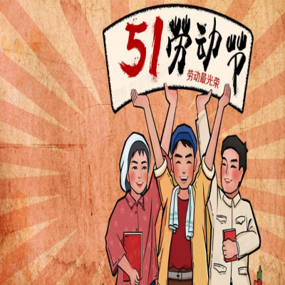 麗水管家婆軟件管家婆軟件2021年“五一”放假通知！