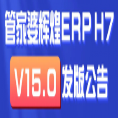 麗水管家婆軟件輝煌ERPH7: 新增多機構(gòu)管理，實現(xiàn)獨立核算